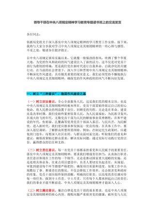 领导干部在中央八项规定精神学习教育专题读书班上的交流发言