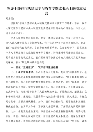 领导干部在作风建设学习教育专题读书班上的交流发言