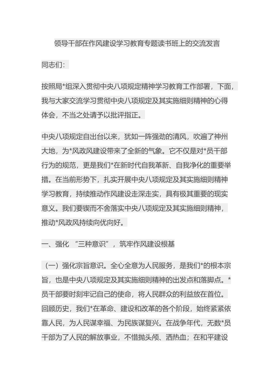 领导干部在作风建设学习教育专题读书班上的交流发言八项规定_第1页