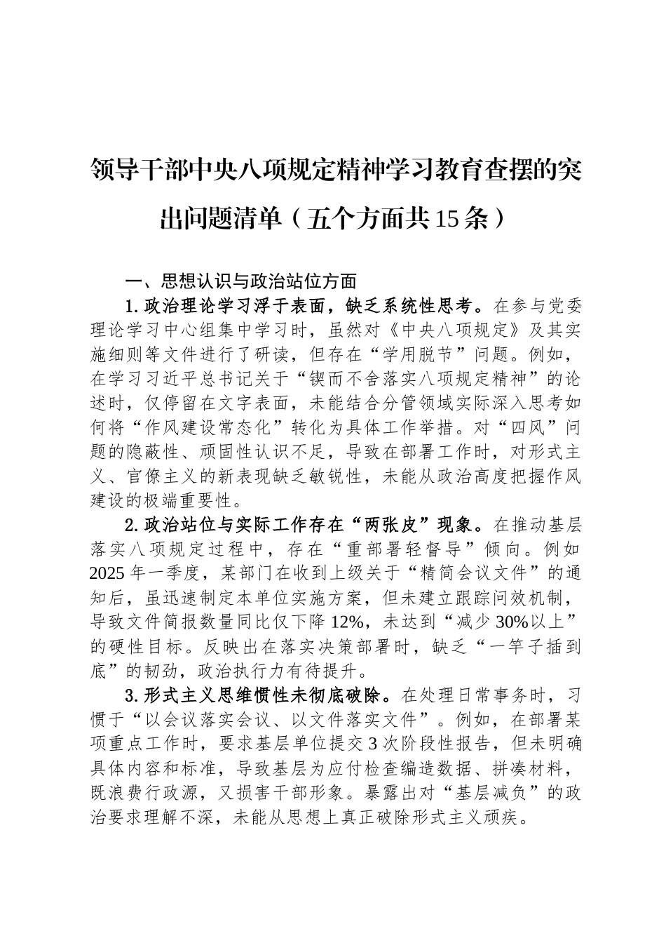 领导干部中央八项规定精神学习教育查摆的突出问题清单（五个方面共15条）_第1页