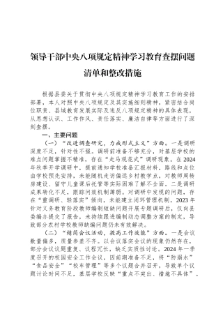 领导干部中央八项规定精神学习教育查摆问题清单和整改措施