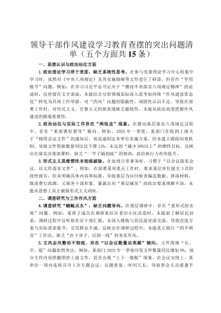 领导干部作风建设学习教育查摆的突出问题清单（五个方面共15条）