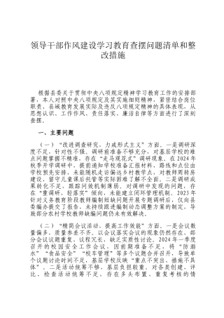 领导干部作风建设学习教育查摆问题清单和整改措施