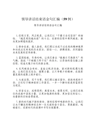领导讲话结束语金句汇编（59例）
