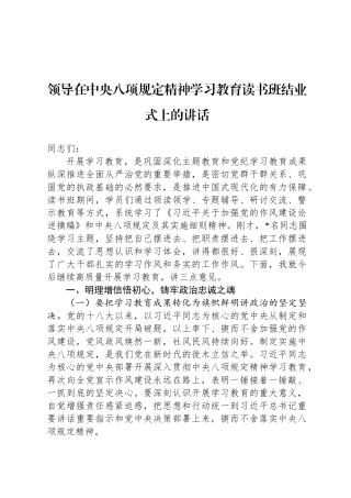 领导在中央八项规定精神学习教育读书班结业式上的讲话