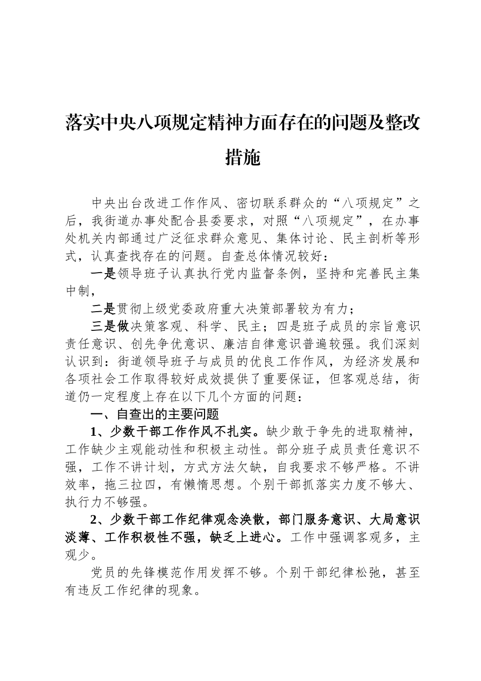 落实中央八项规定精神方面存在的问题及整改措施_第1页