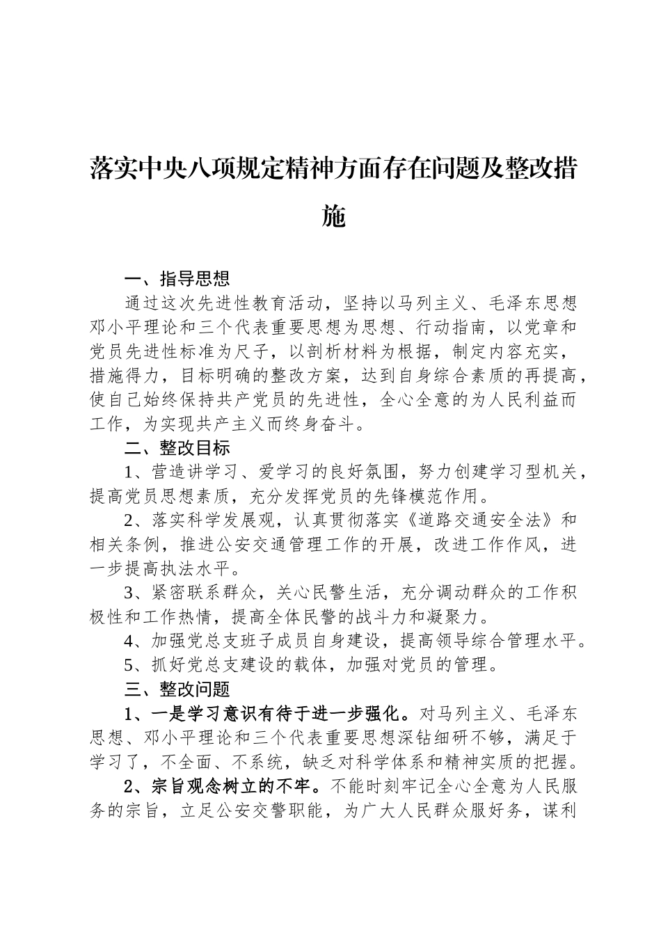 落实中央八项规定精神方面存在问题及整改措施_第1页