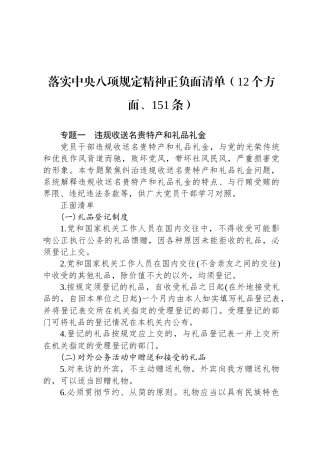 落实中央八项规定精神正负面清单（12个方面、151条）