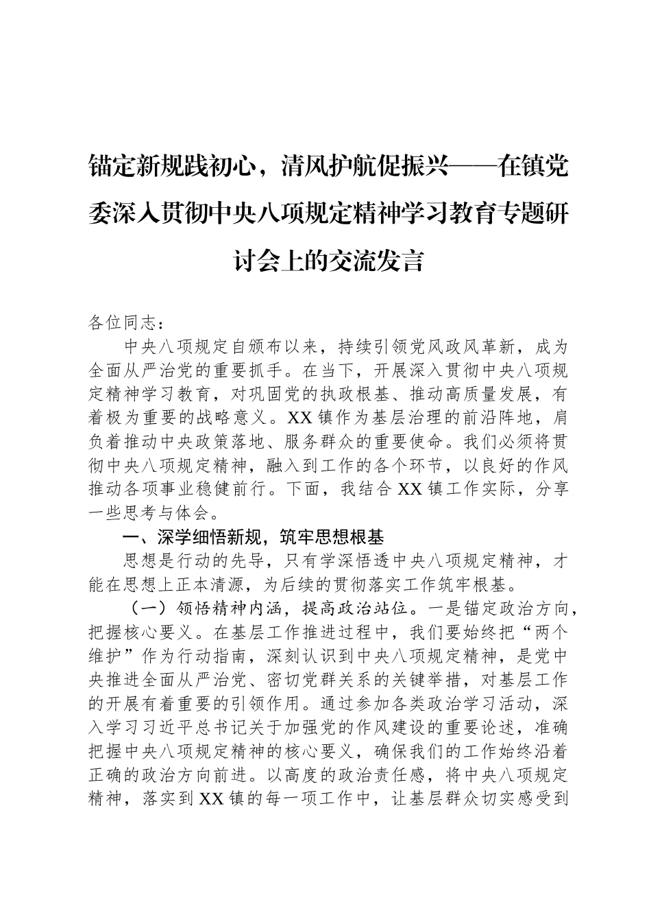 锚定新规践初心，清风护航促振兴——在镇党委深入贯彻中央八项规定精神学习教育专题研讨会上的交流发言_第1页