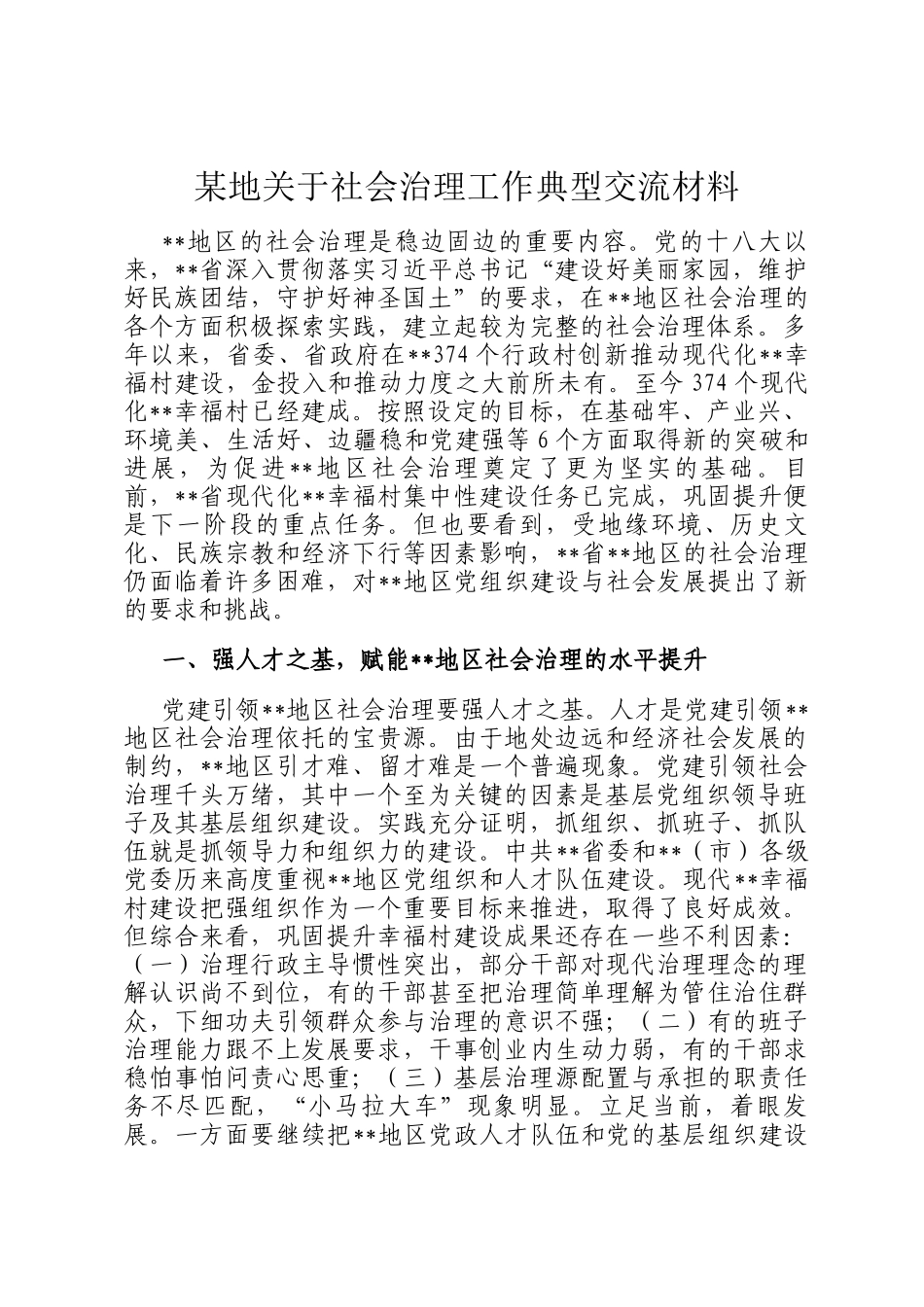 某地关于社会治理工作典型交流材料_第1页