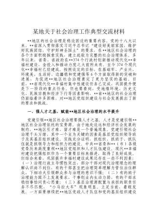 某地关于社会治理工作典型交流材料