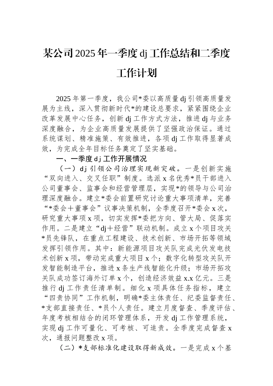 某公司2025年一季度党建工作总结和二季度工作计划_第1页