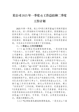 某公司2025年一季度党建工作总结和二季度工作计划