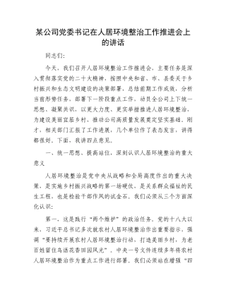 某公司党委书记在人居环境整治工作推进会上的讲话