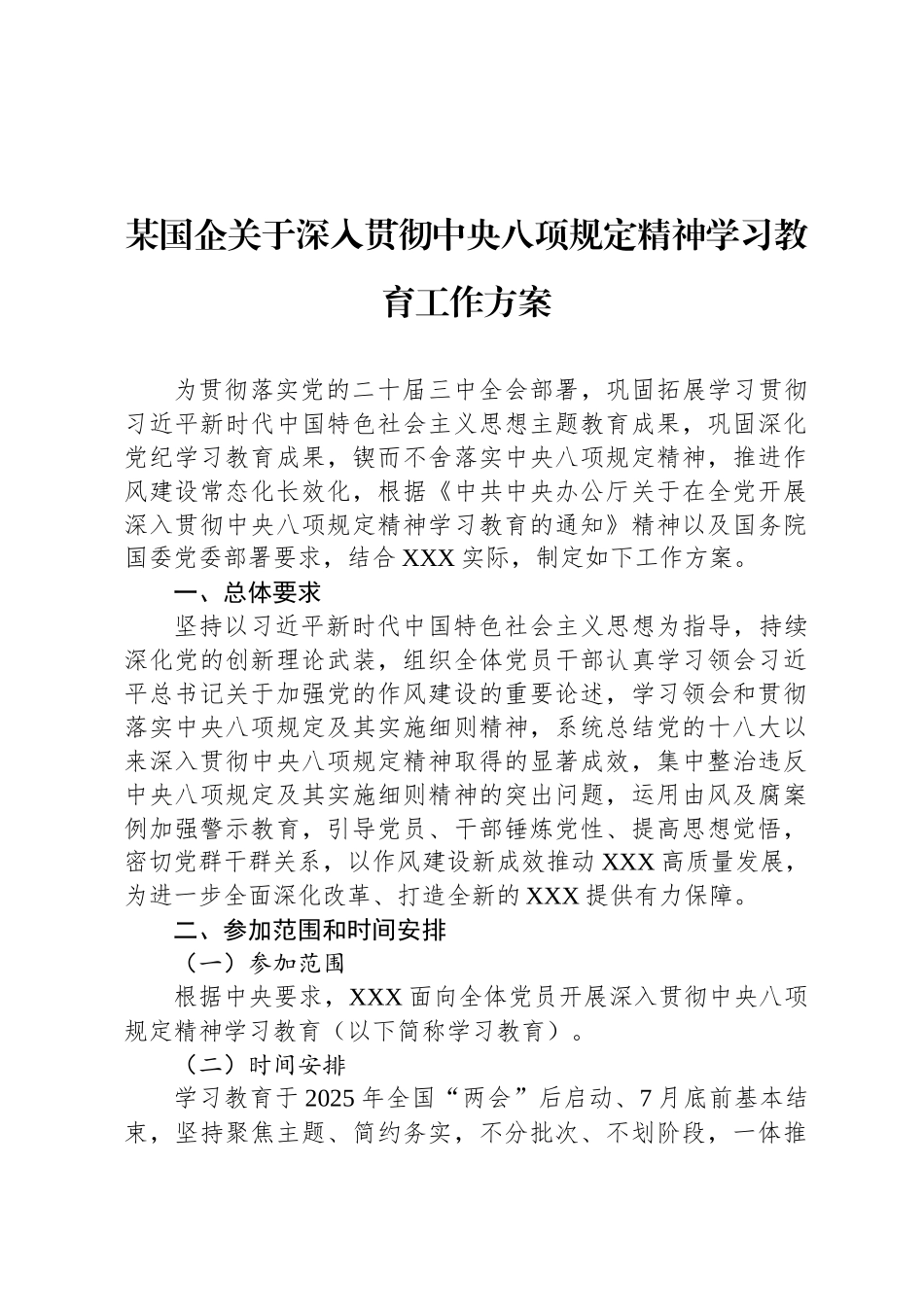 某国企关于深入贯彻中央八项规定精神学习教育工作方案_第1页