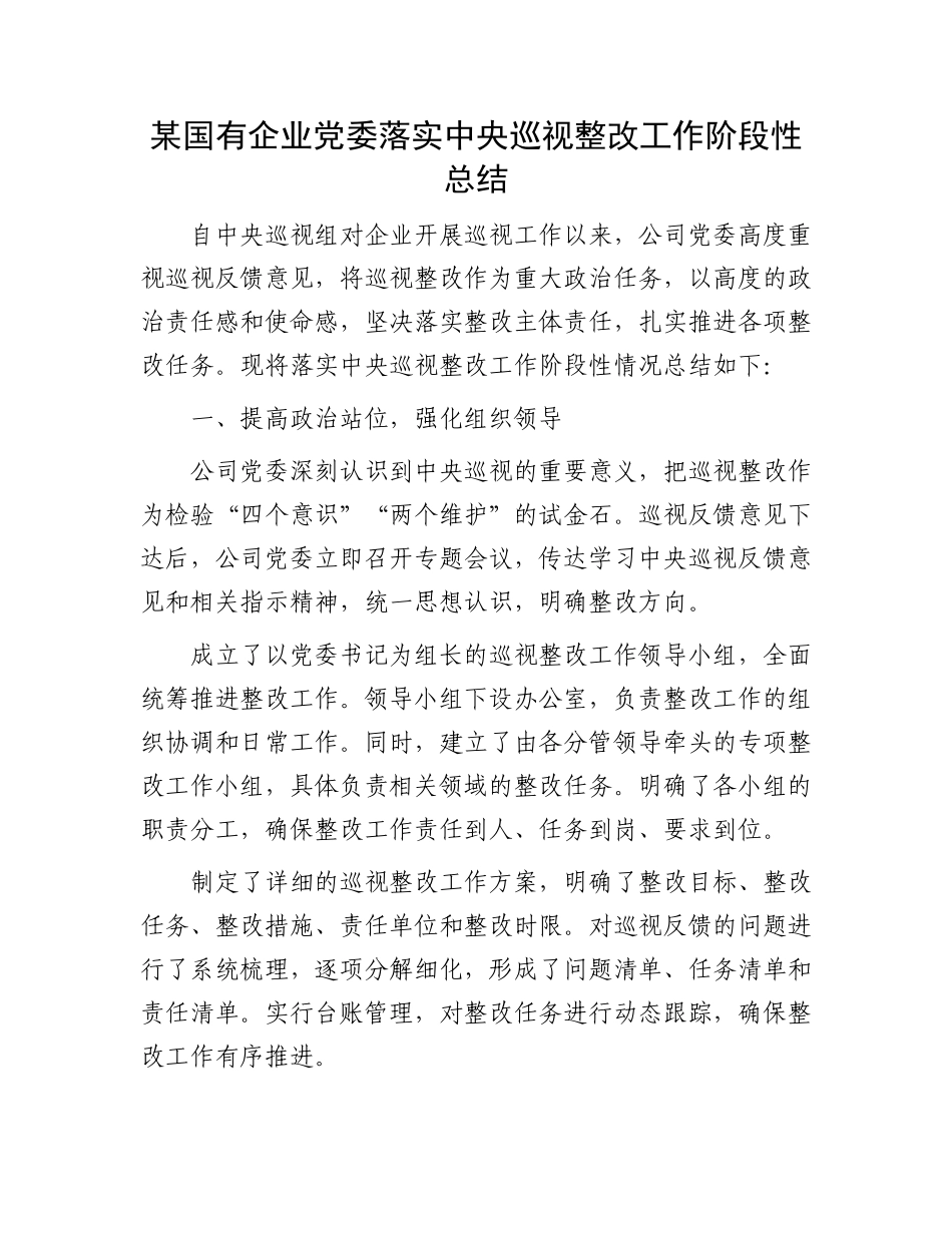 某国有企业党委落实中央巡视整改工作阶段性总结_第1页