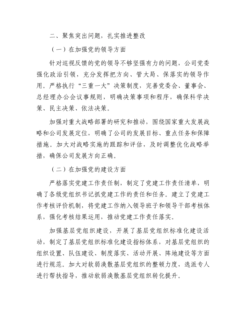 某国有企业党委落实中央巡视整改工作阶段性总结_第2页