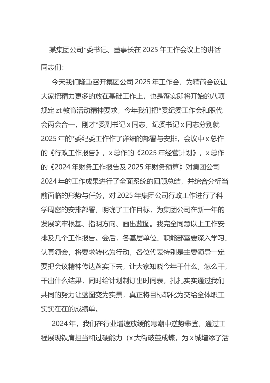 某集团公司党委书记、董事长在2025年工作会议上的讲话_第1页