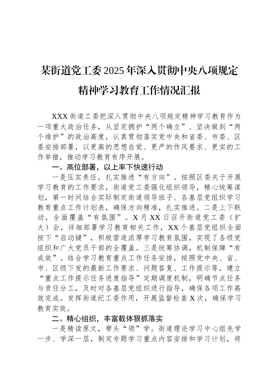 某街道党工委2025年深入贯彻中央八项规定精神学习教育工作情况汇报_第1页