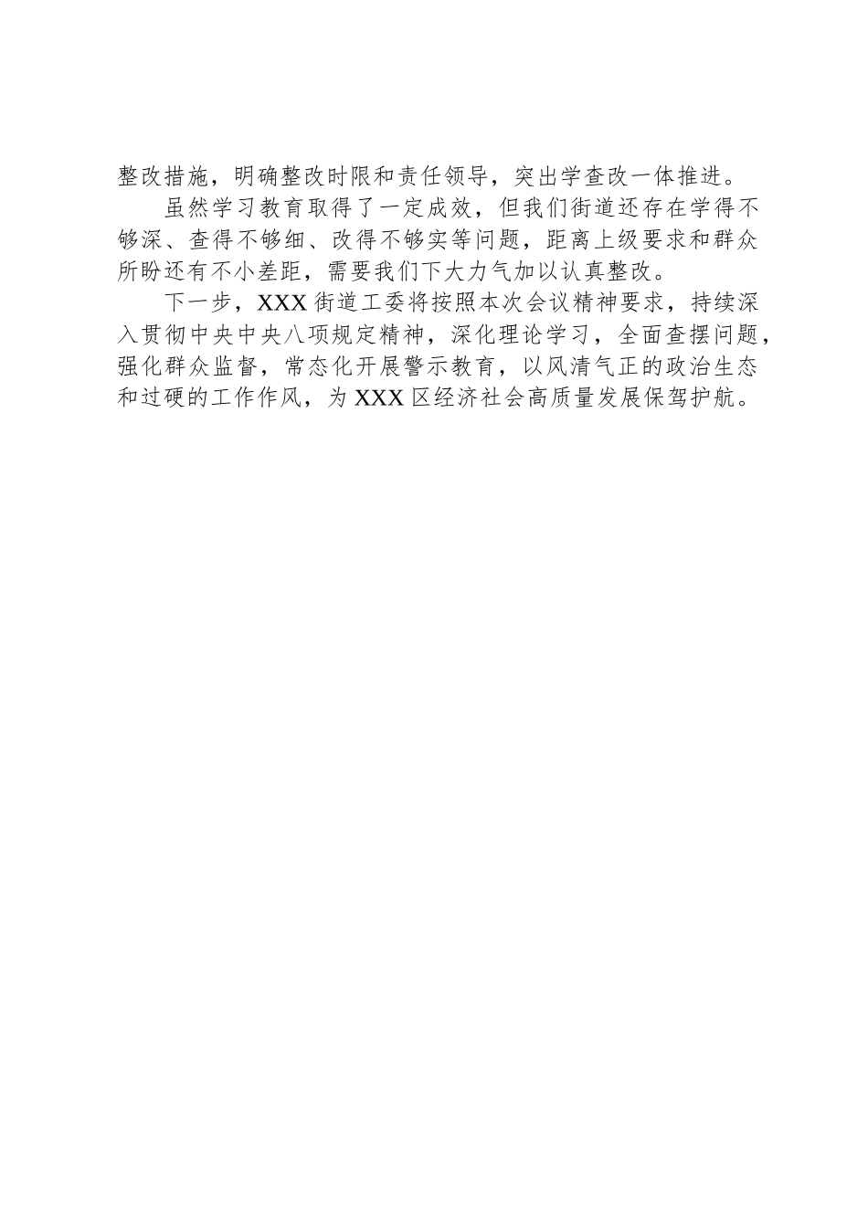 某街道党工委2025年深入贯彻中央八项规定精神学习教育工作情况汇报_第3页