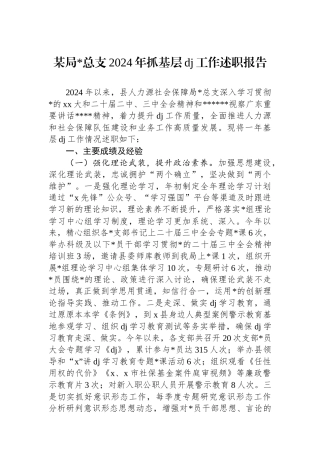 某局党总支2024年抓基层党建工作述职报告