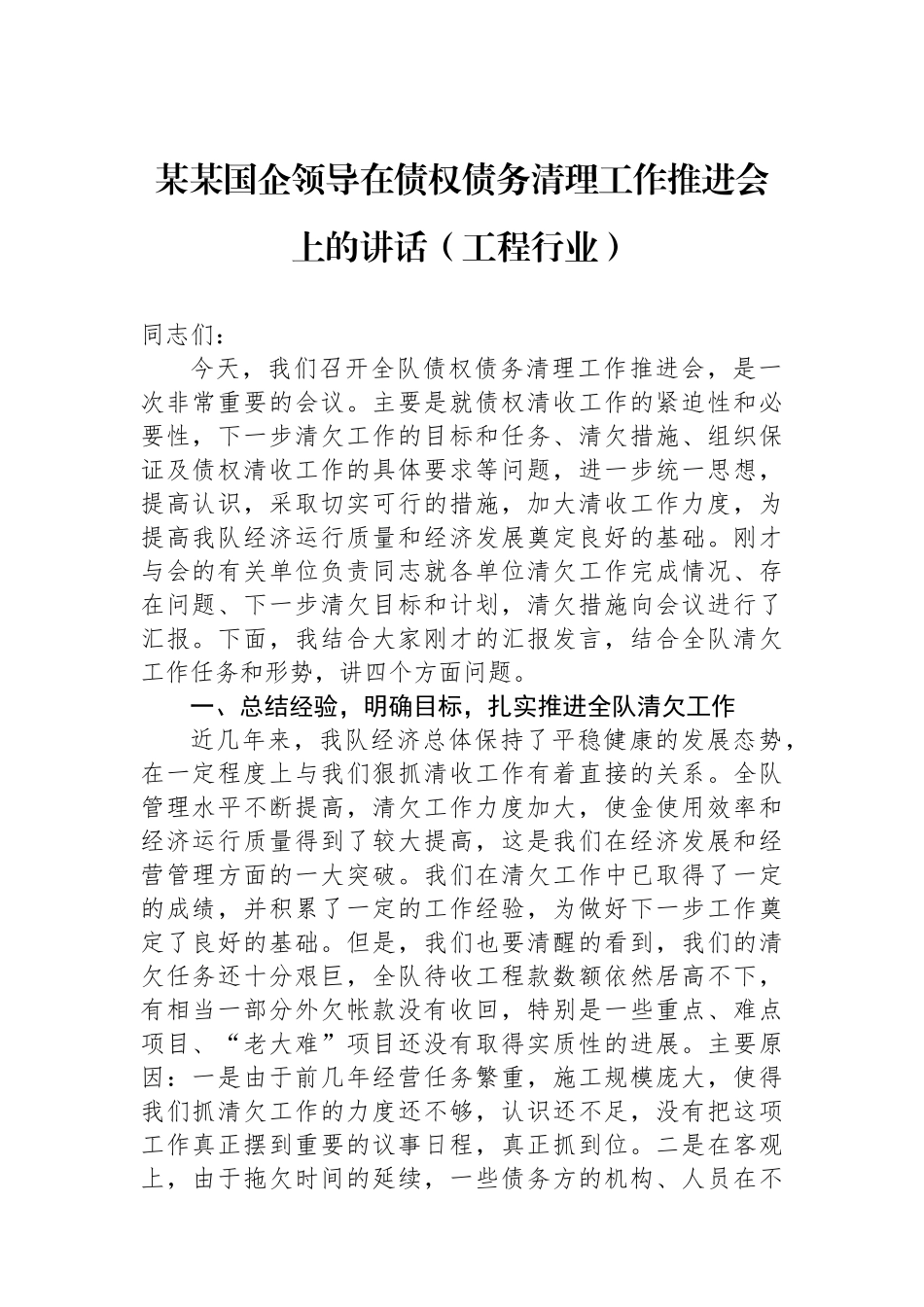 某某国企领导在债权债务清理工作推进会上的讲话（工程行业）_第1页