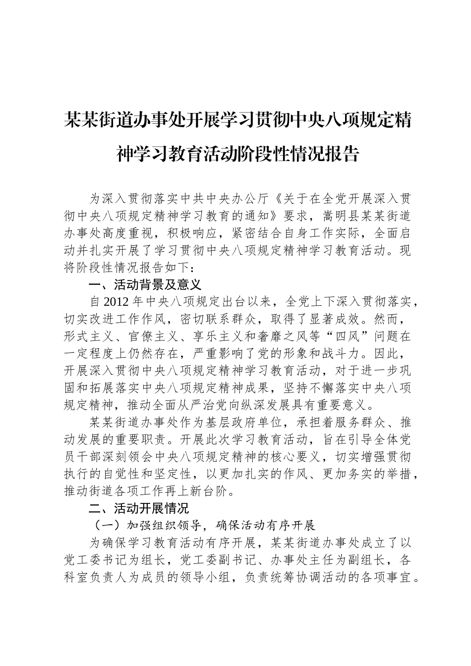 某某街道办事处开展学习贯彻中央八项规定精神学习教育活动阶段性情况报告_第1页