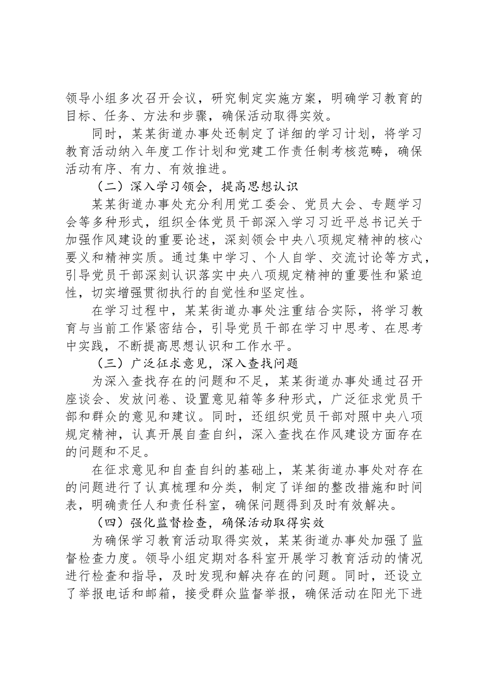 某某街道办事处开展学习贯彻中央八项规定精神学习教育活动阶段性情况报告_第2页