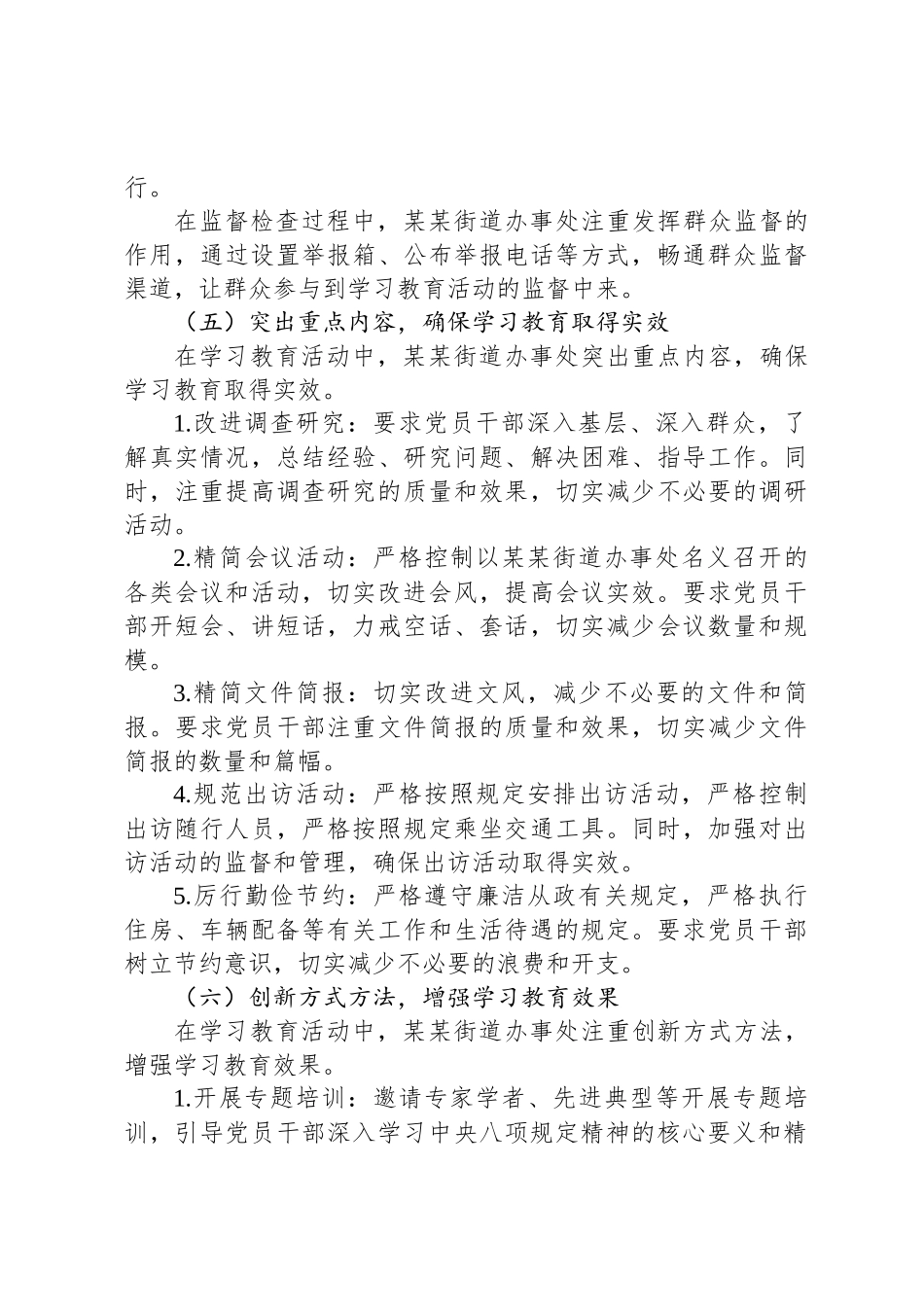 某某街道办事处开展学习贯彻中央八项规定精神学习教育活动阶段性情况报告_第3页