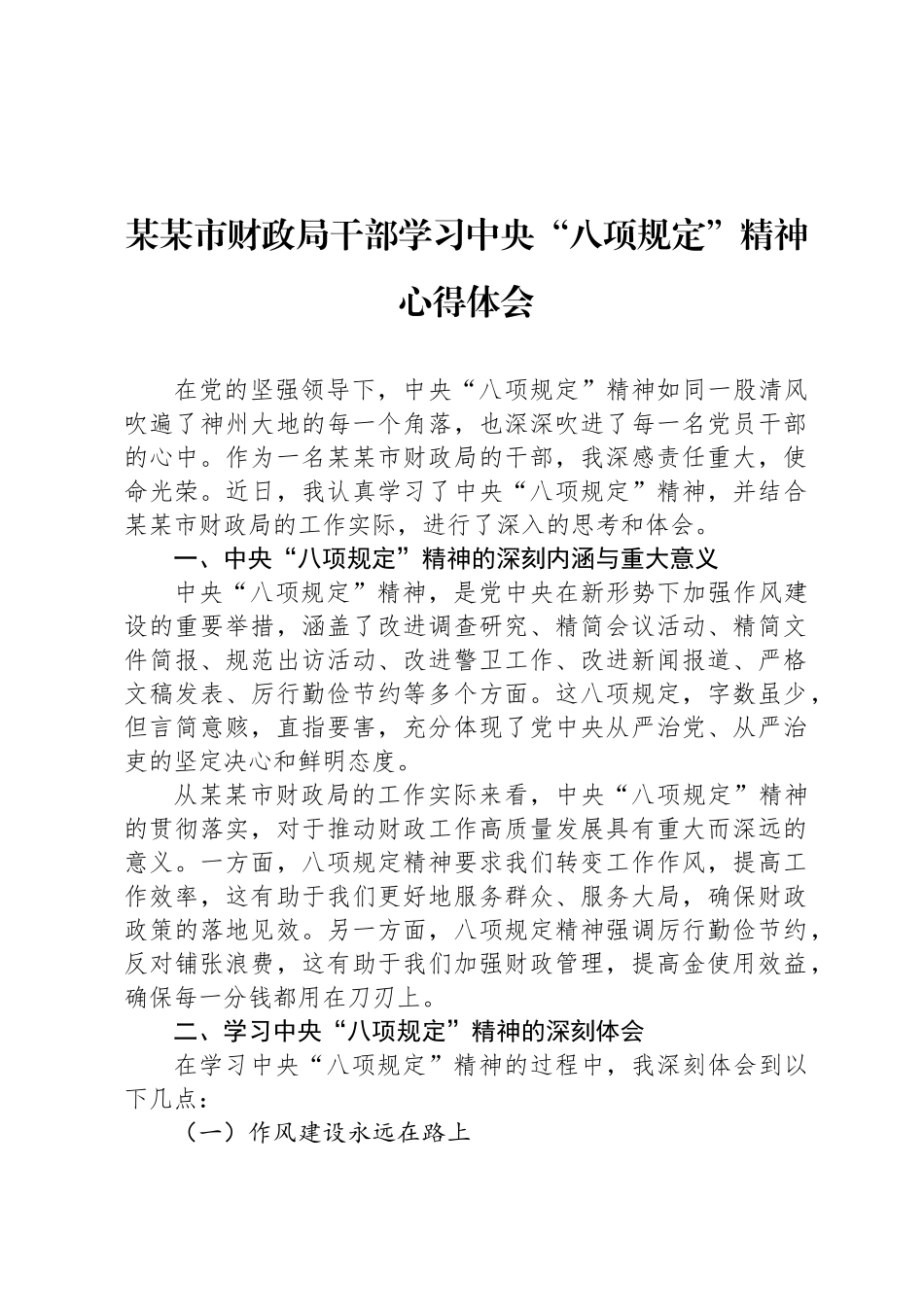 某某市财政局干部学习中央“八项规定”精神心得体会_第1页