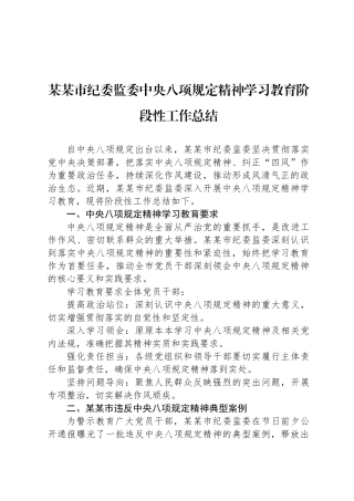 某某市纪委监委中央八项规定精神学习教育阶段性工作总结