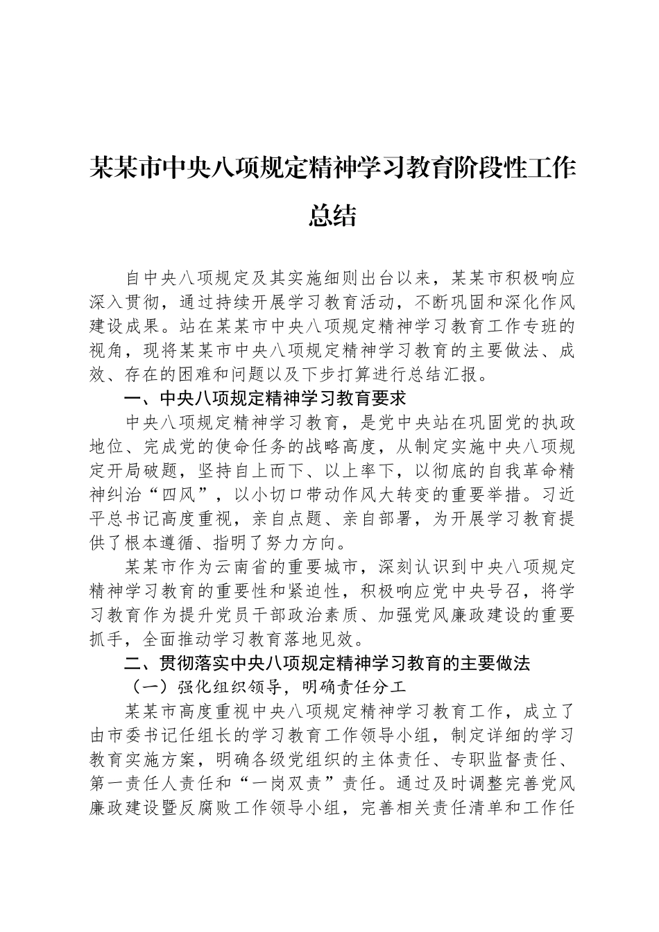 某某市中央八项规定精神学习教育阶段性工作总结_第1页
