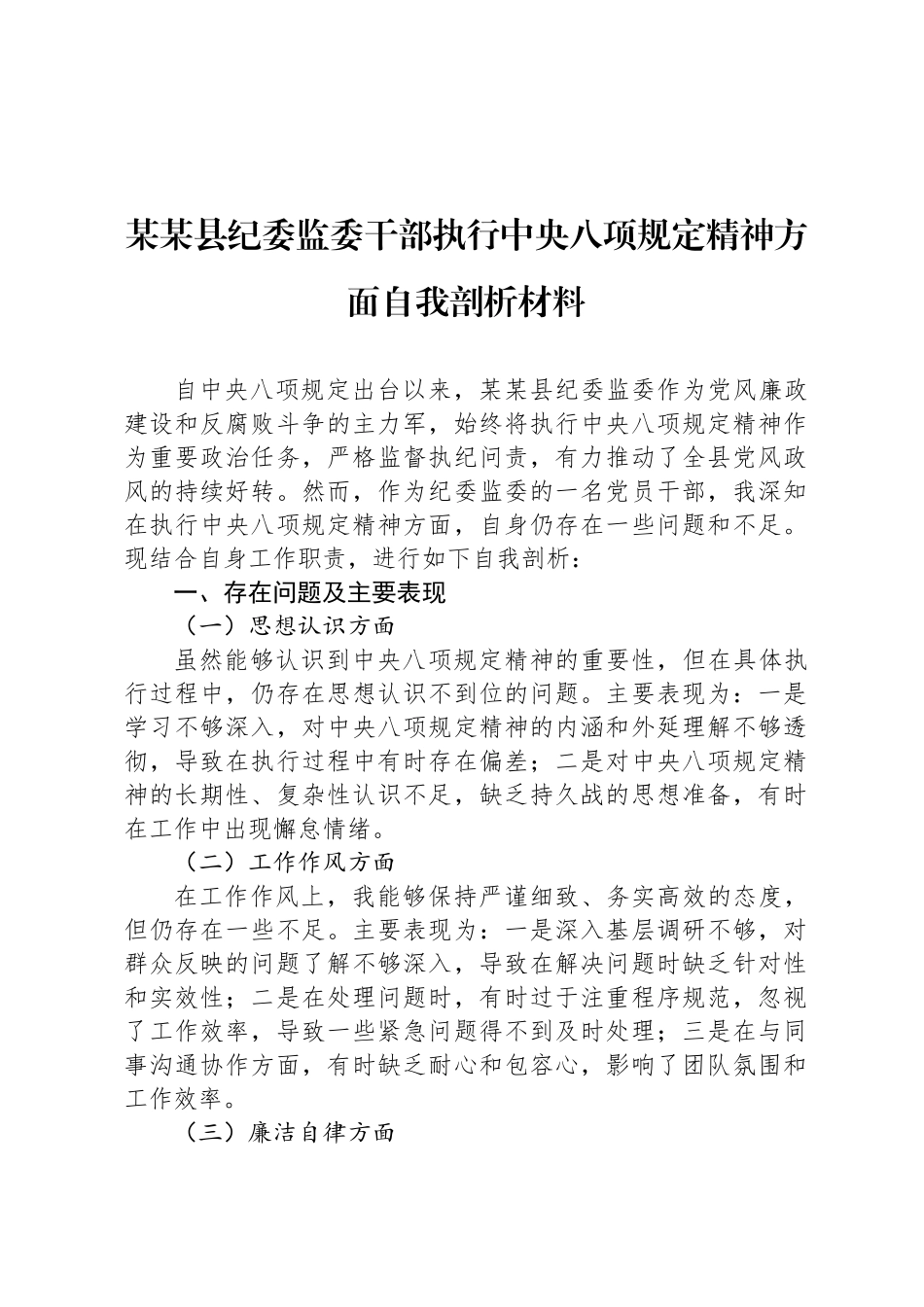 某某县纪委监委干部执行中央八项规定精神方面自我剖析材料_第1页