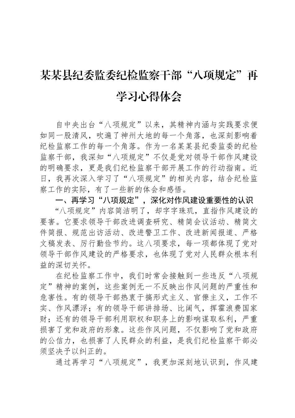 某某县纪委监委纪检监察干部“八项规定”再学习心得体会_第1页