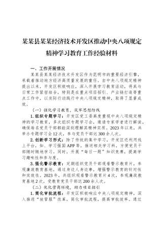 某某县某某经济技术开发区推动中央八项规定精神学习教育工作经验材料