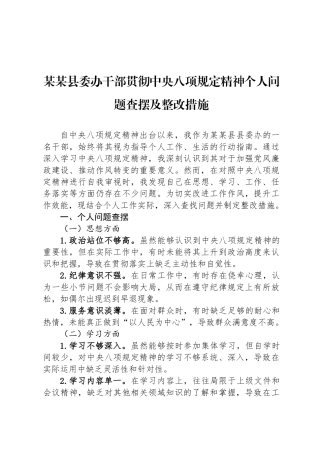 某某县委办干部贯彻中央八项规定精神个人问题查摆及整改措施
