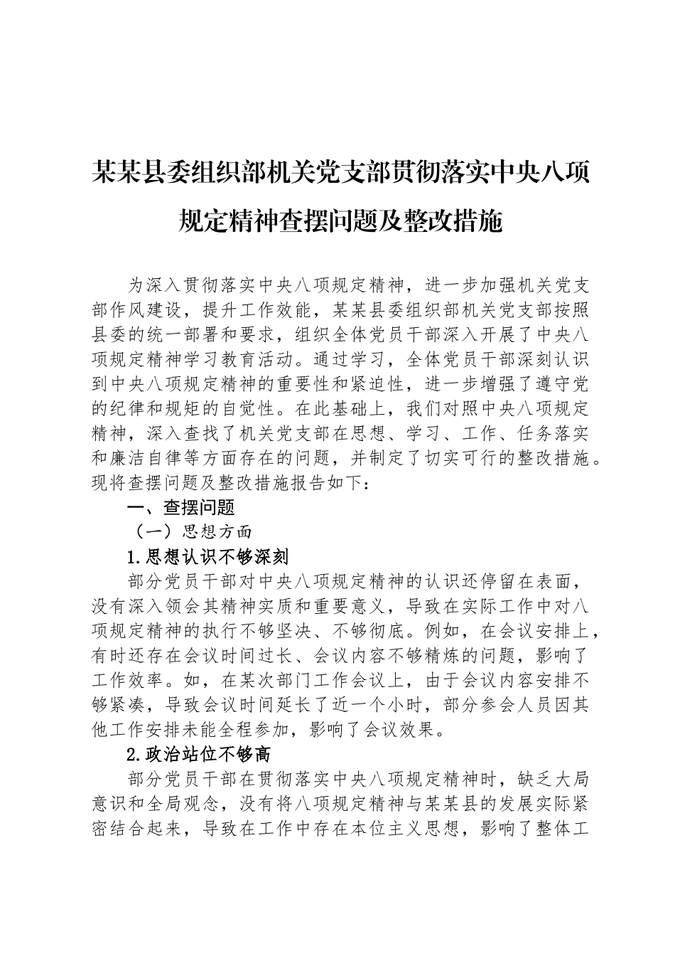某某县委组织部机关党支部贯彻落实中央八项规定精神查摆问题及整改措施_第1页