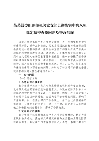 某某县委组织部机关党支部贯彻落实中央八项规定精神查摆问题及整改措施