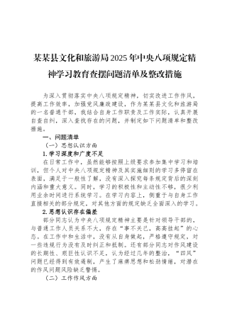 某某县文化和旅游局2025年中央八项规定精神学习教育查摆问题清单及整改措施