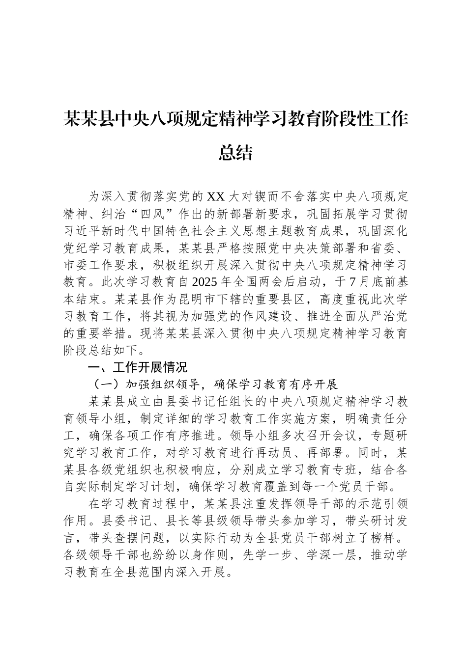 某某县中央八项规定精神学习教育阶段性工作总结_第1页