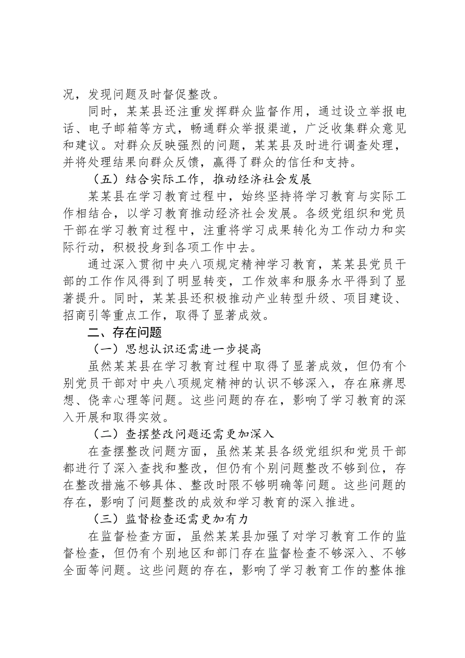 某某县中央八项规定精神学习教育阶段性工作总结_第3页