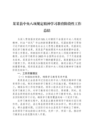 某某县中央八项规定精神学习教育阶段性工作总结