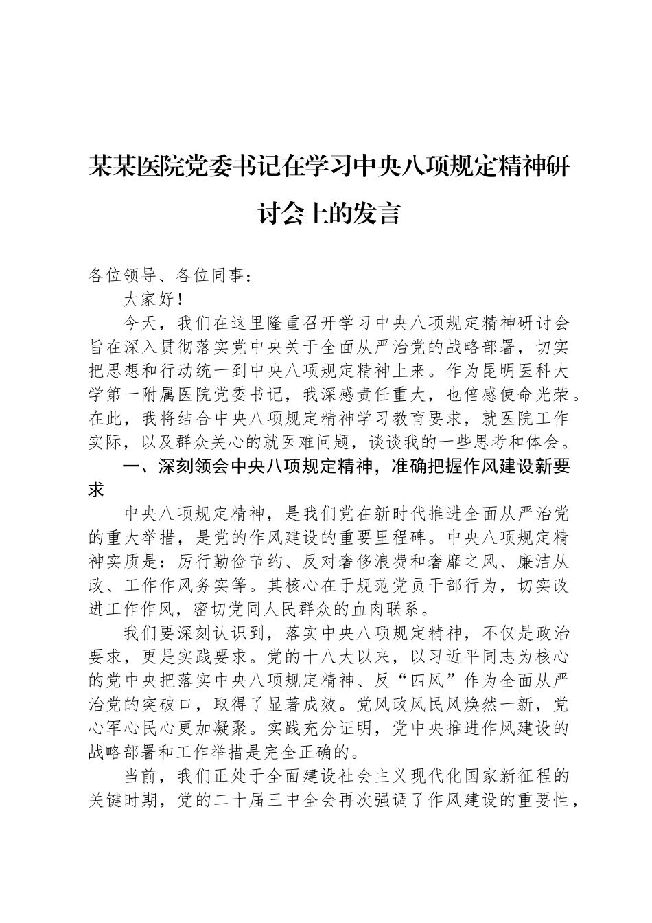 某某医院党委书记在学习中央八项规定精神研讨会上的发言_第1页
