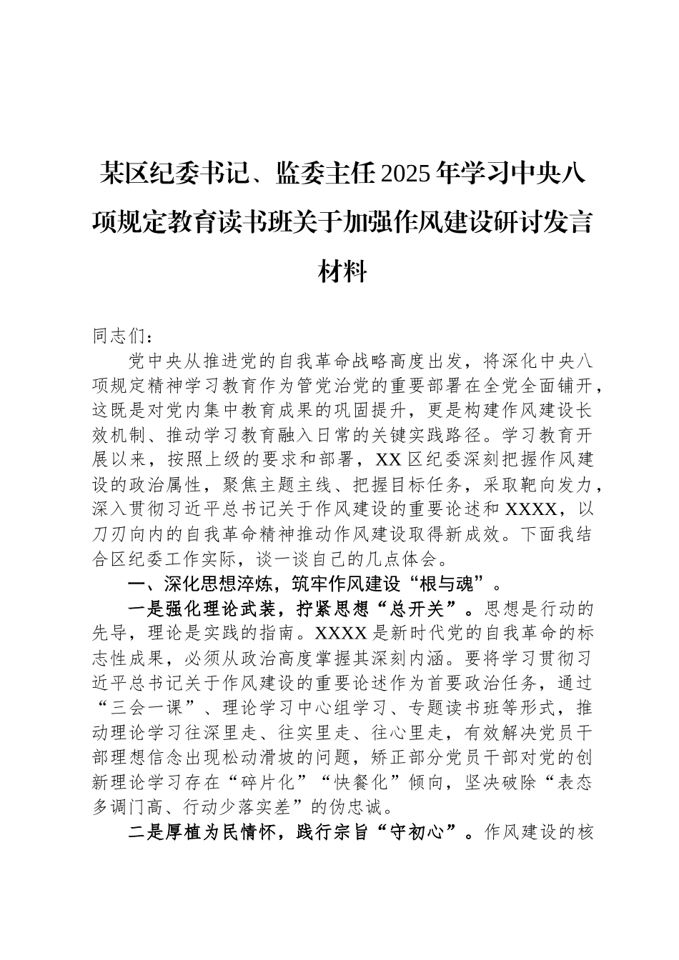 某区纪委书记、监委主任2025年学习中央八项规定教育读书班关于加强作风建设研讨发言材料_第1页