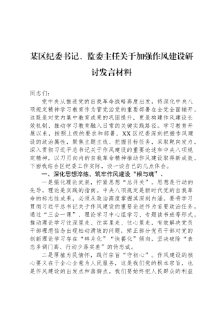 某区纪委书记、监委主任关于加强八项规定研讨发言材料