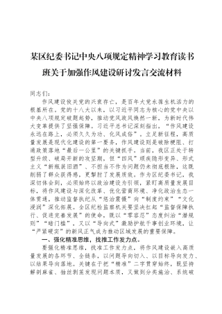 某区纪委书记中央八项规定精神学习教育读书班关于加强作风建设研讨发言交流材料