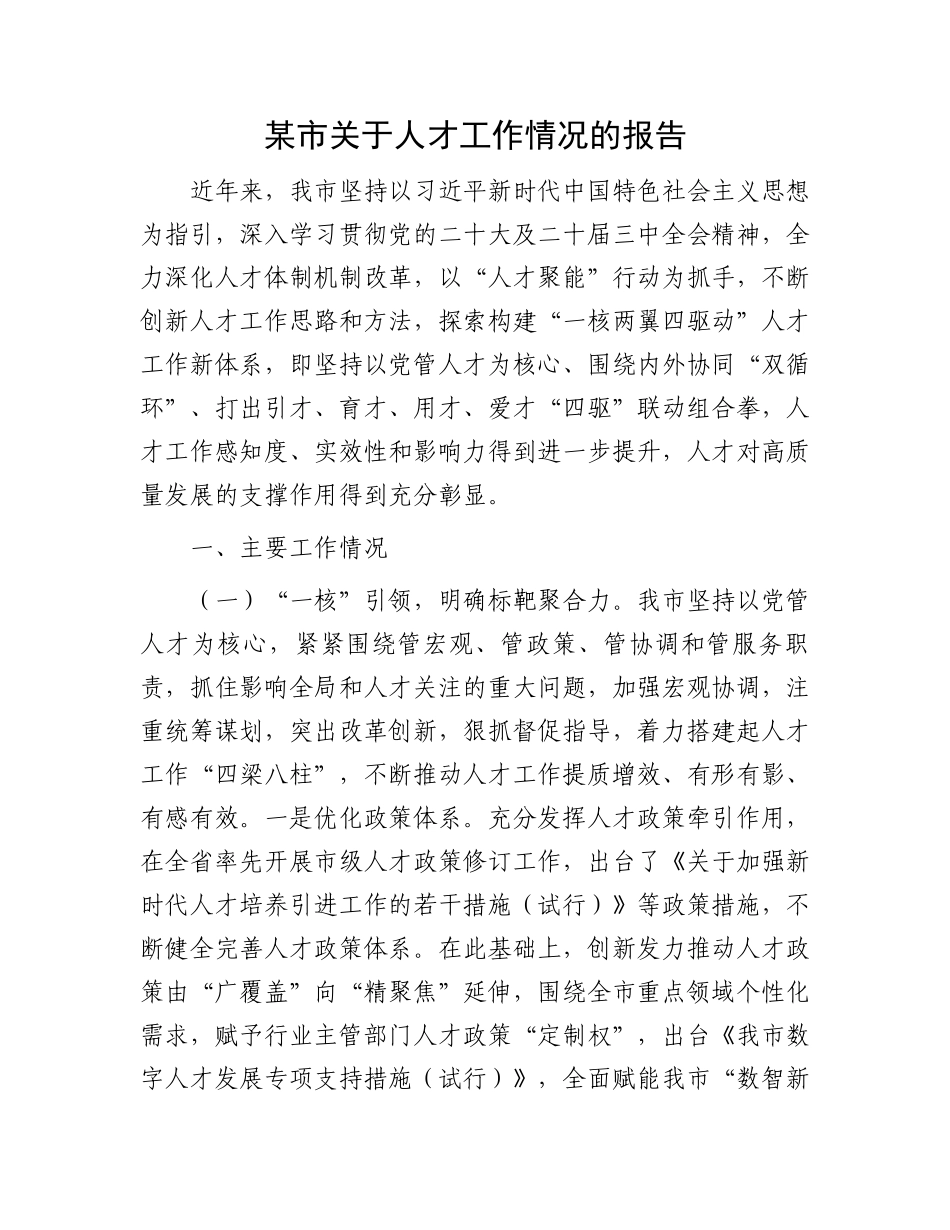 某市关于人才工作情况的报告_第1页