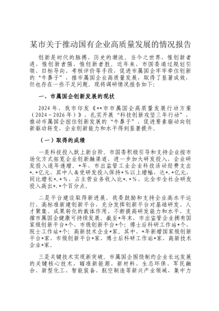 某市关于推动国有企业高质量发展的情况报告