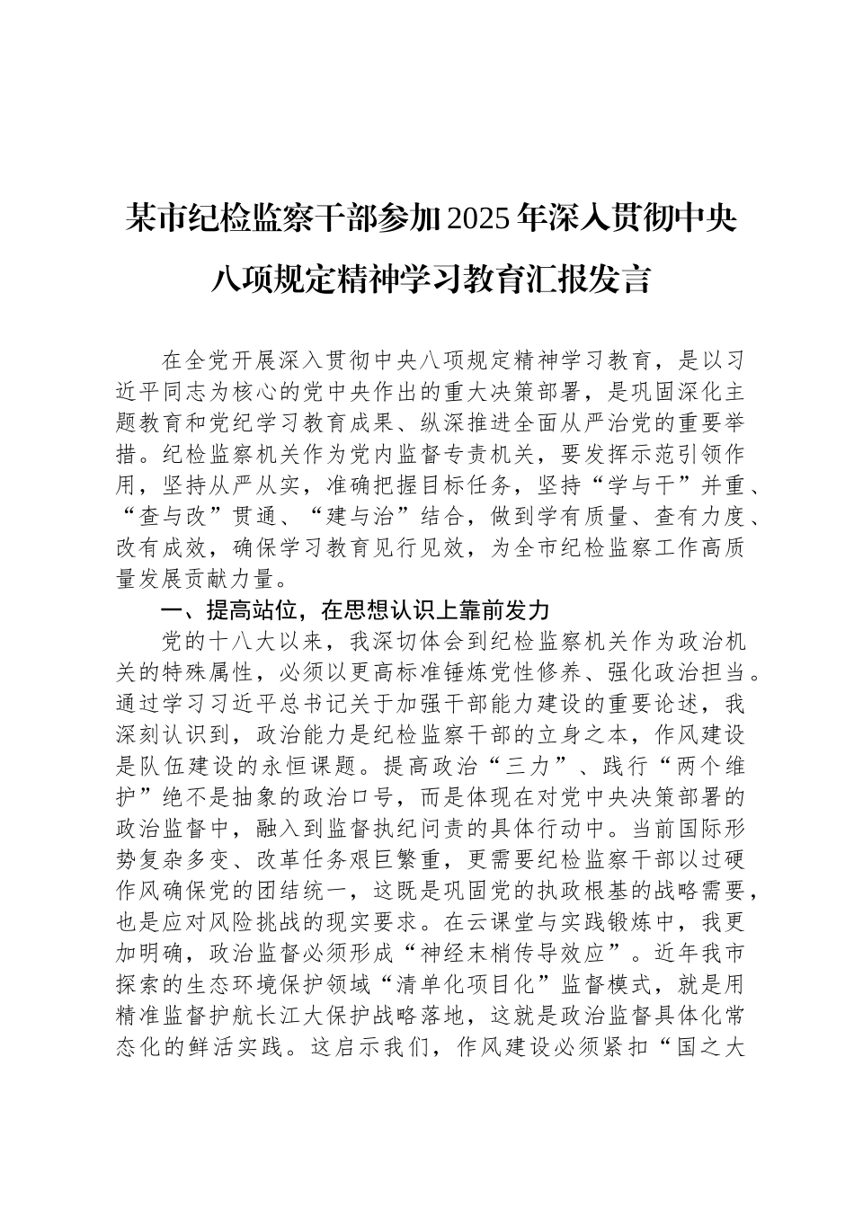 某市纪检监察干部参加2025年深入贯彻中央八项规定精神学习教育汇报发言_第1页