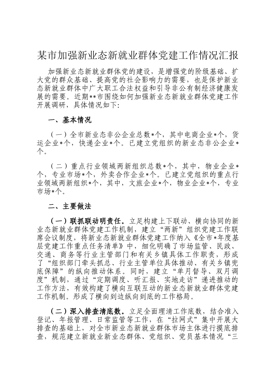 某市加强新业态新就业群体党建工作情况汇报_第1页